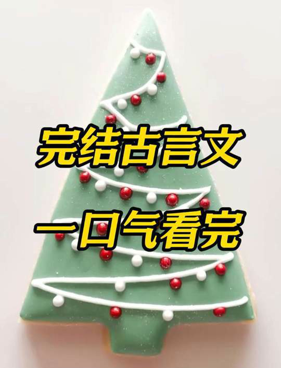 一气呵成的古代言情故事,看完直呼过瘾!