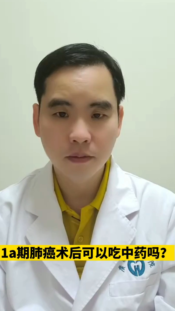 1a期肺癌术后可以吃中药吗?