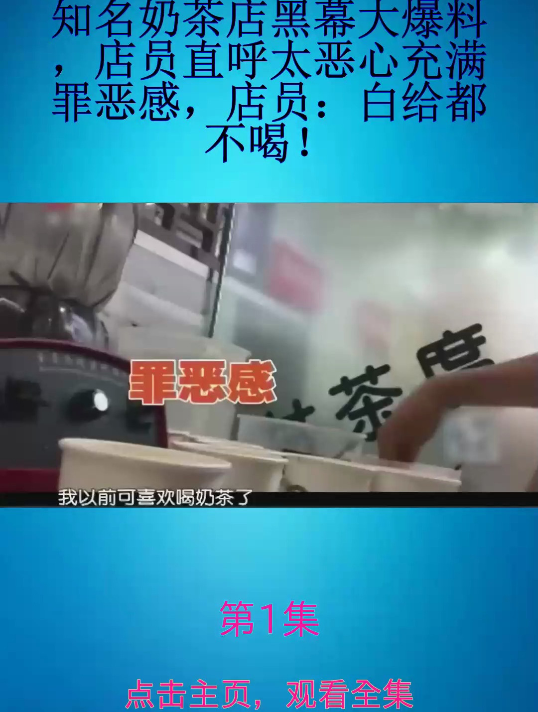 知名奶茶店黑幕大爆料,店员直呼太恶心充满罪恶感