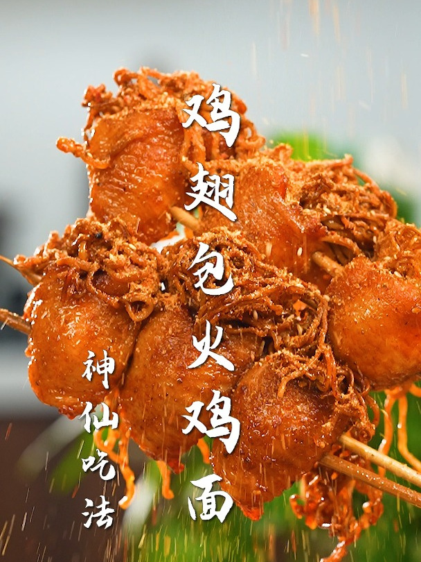鸡翅包火鸡面也太香了!一口破解,火鸡面的神仙吃法~