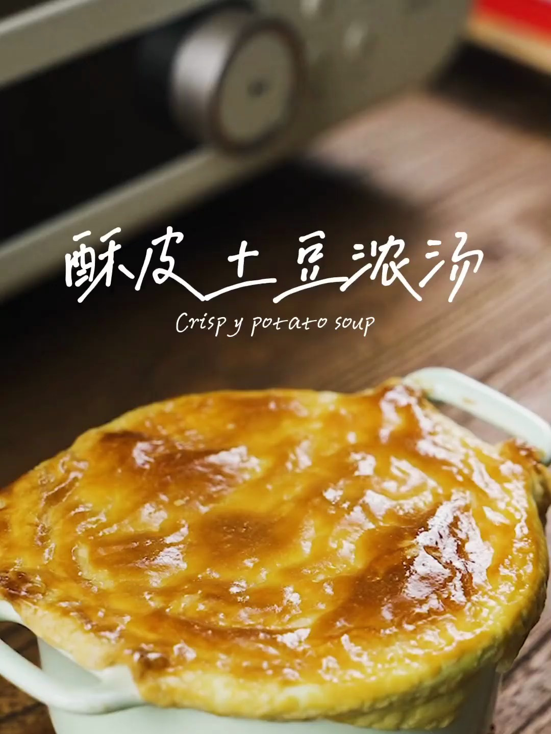 M杀某胜客的酥皮奶油浓汤!0难度在家也能做!