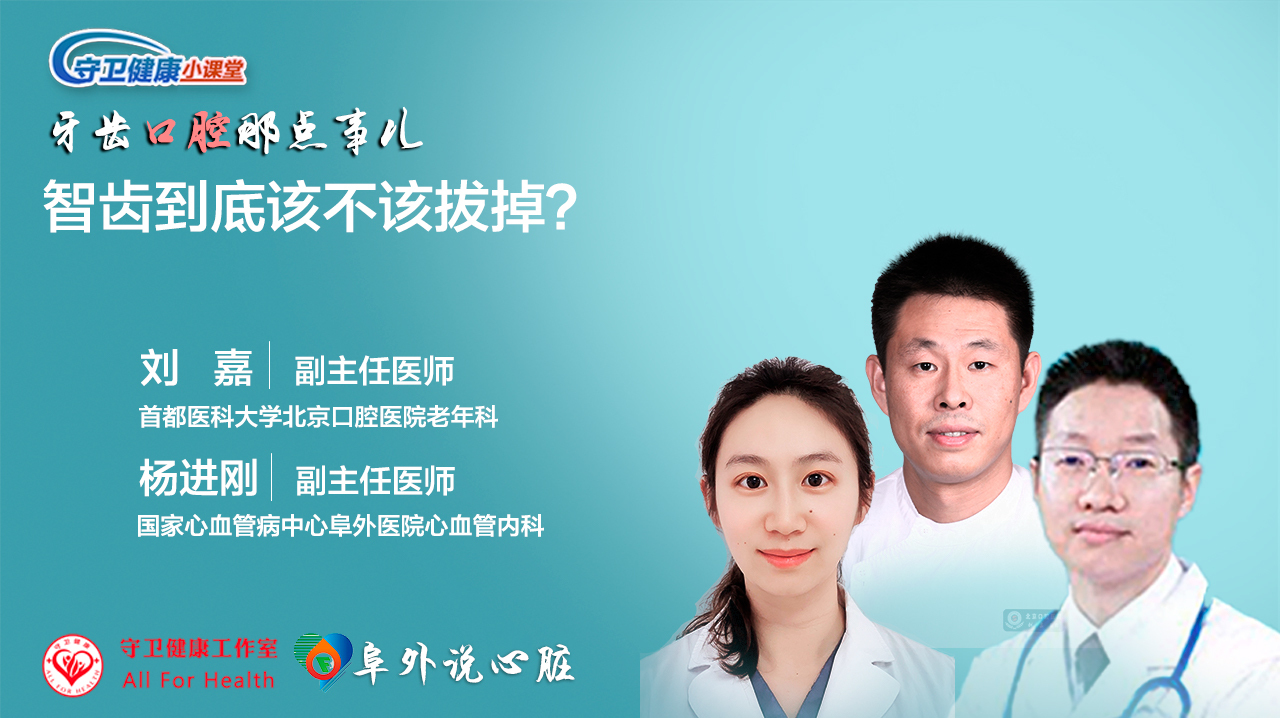 智齿到底该不该拔掉?