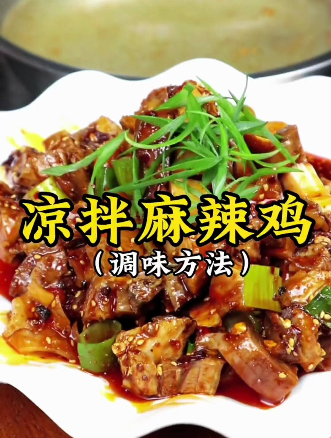 麻辣鸡的做法,凉拌鸡的第三种做法