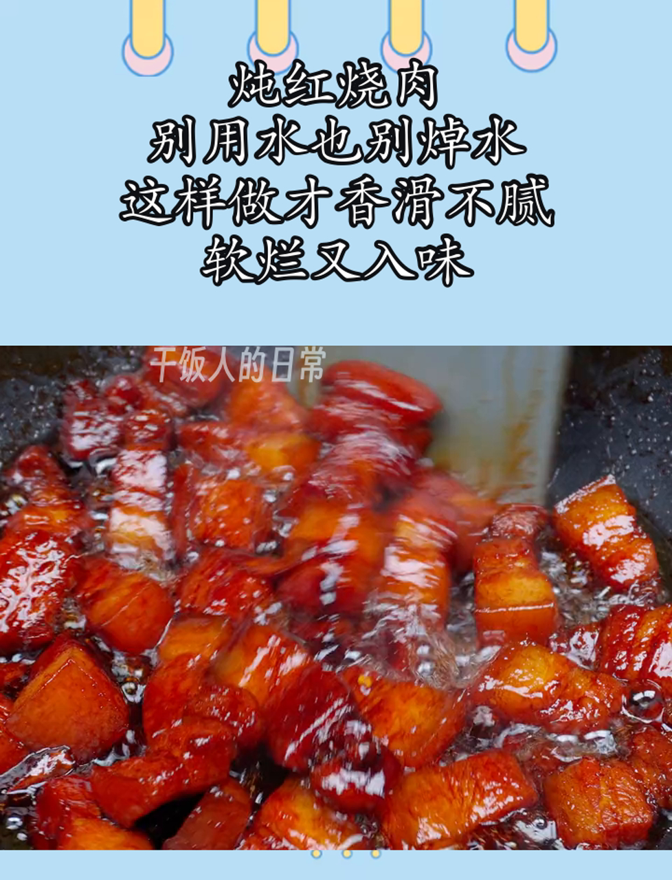 炖红烧肉,别用水也别焯水,这样做才香滑不腻,软烂又入味