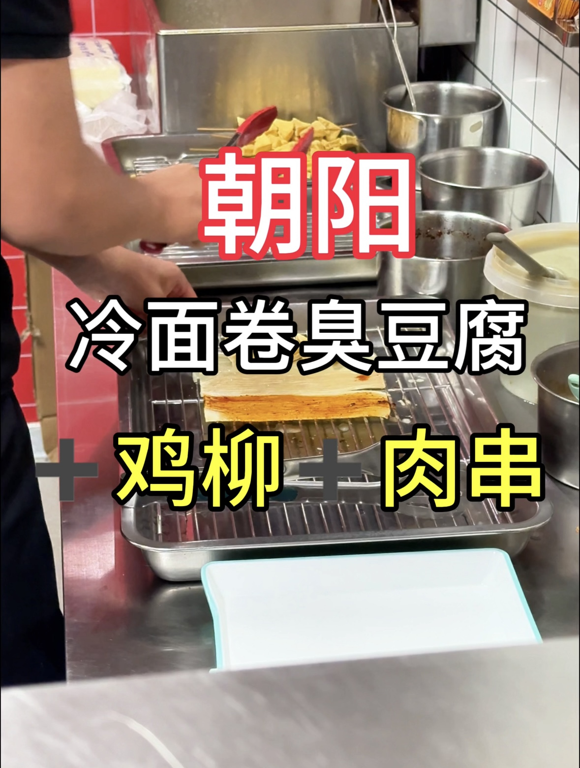 在朝阳花11元吃冷面卷臭豆腐 直接干满配