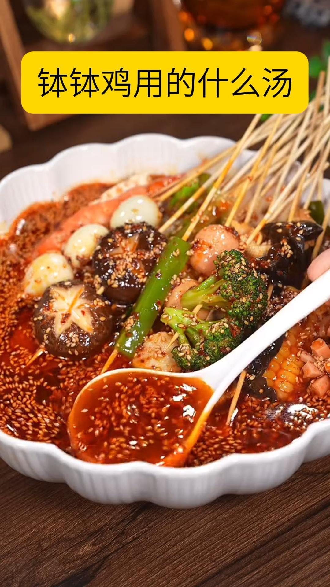 钵钵鸡用什么汤,矿泉水?鸡汤?骨头汤?