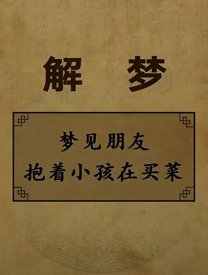 梦见朋友抱着小孩在买菜,是什么原因?