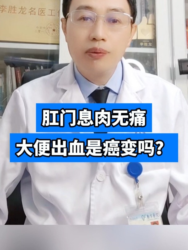 肛门息肉无痛大便出血是癌变吗?