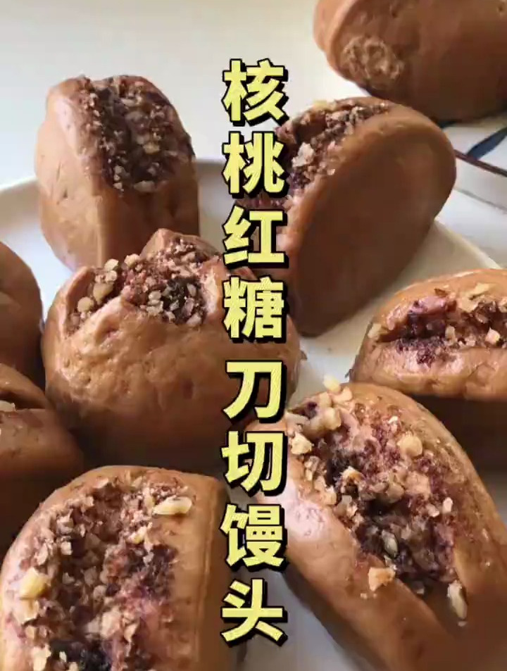 超有食欲的核桃红糖馒头