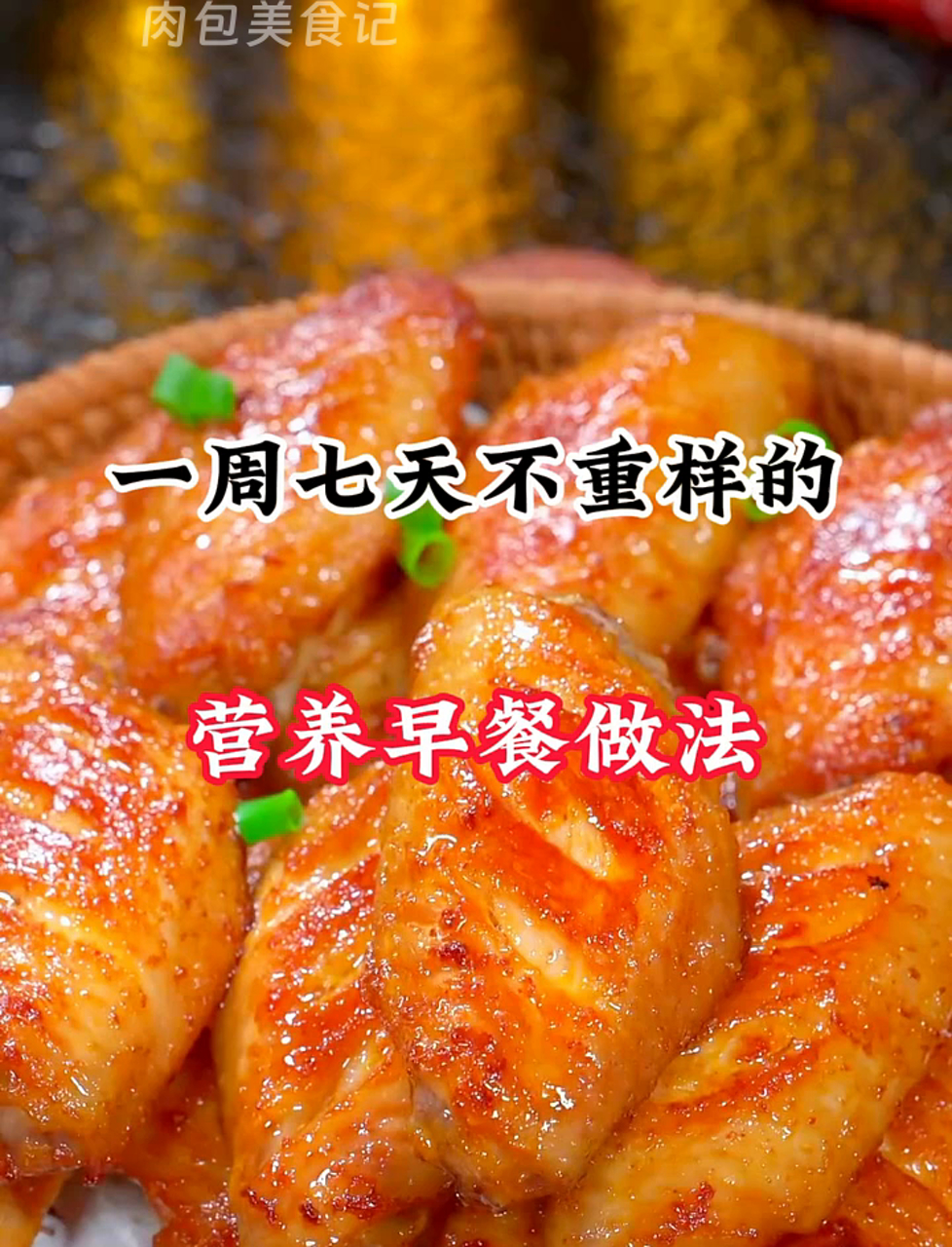 每天变着花样做早餐,一周七天营养不重样!