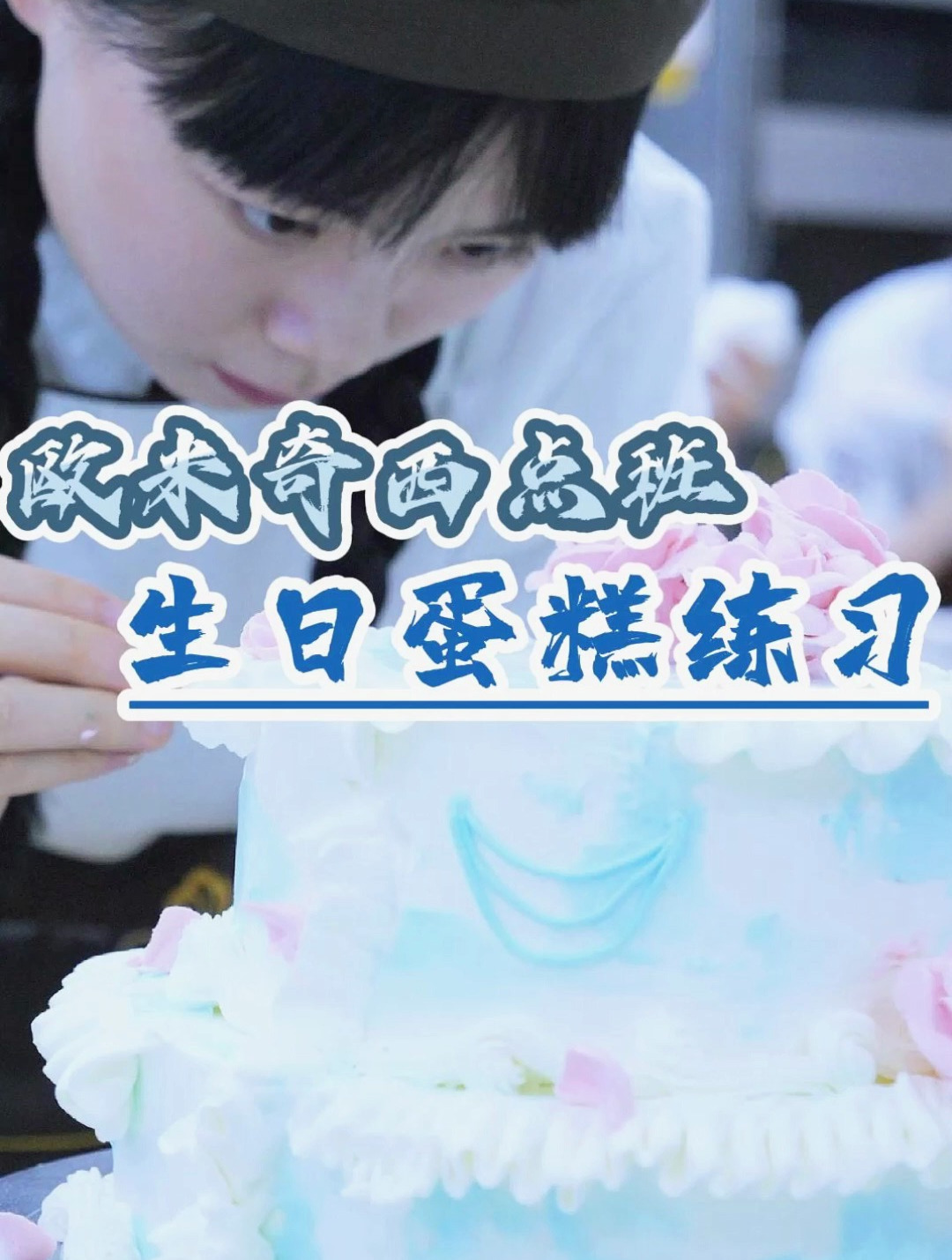 欧米奇西点课堂实拍!同学们认真练习蛋糕裱花中!