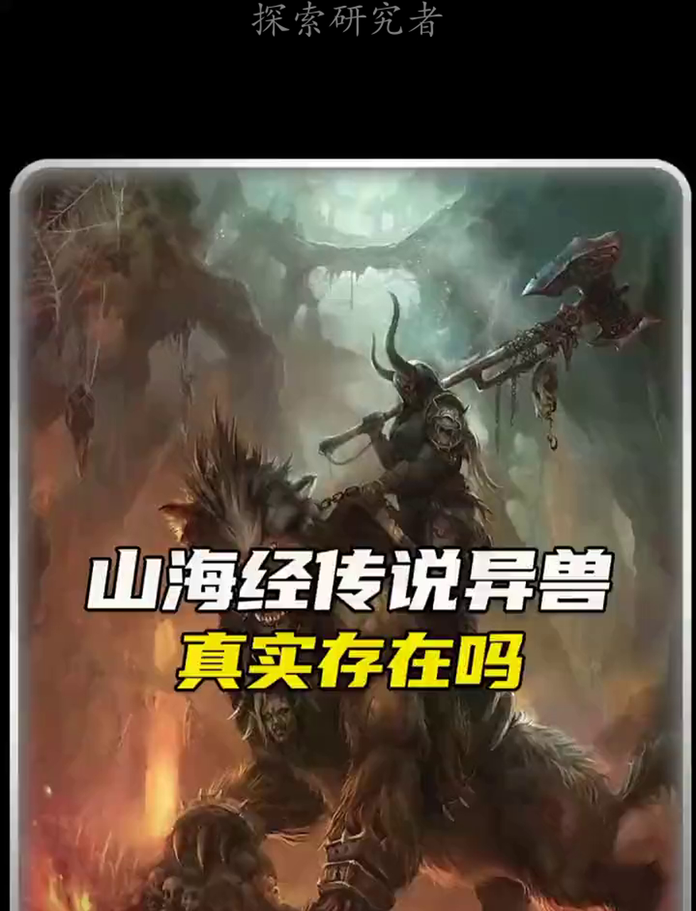 《山海经》里的那些神兽,现实中真能找到它们的影子吗?