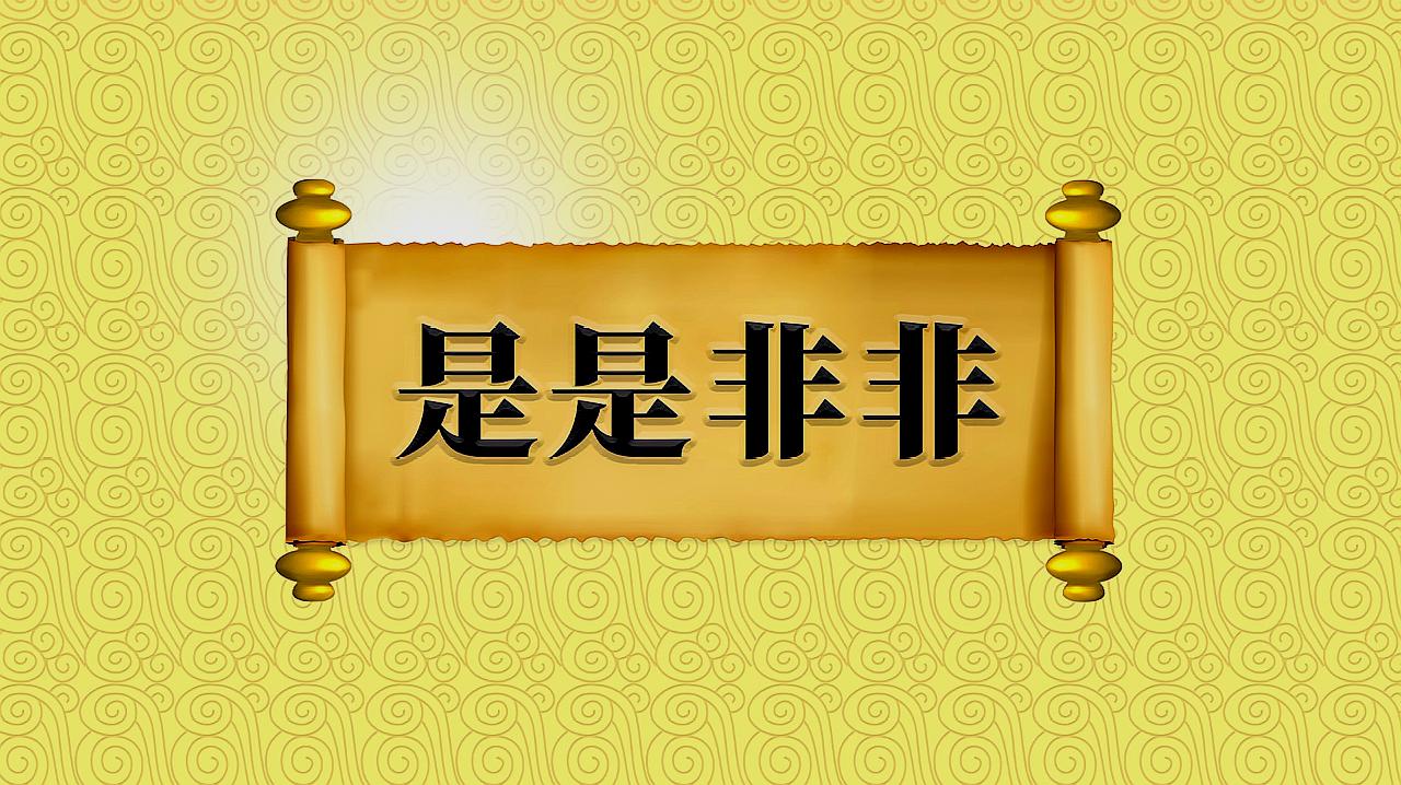 [图]成语“是是非非”的出处、近义词、应用场景