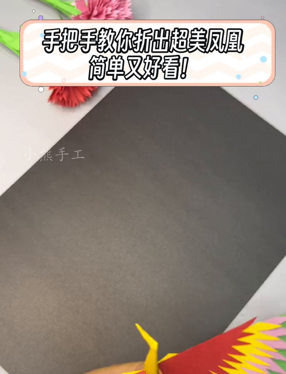 手把手教你折出超美凤凰,简单又好看!