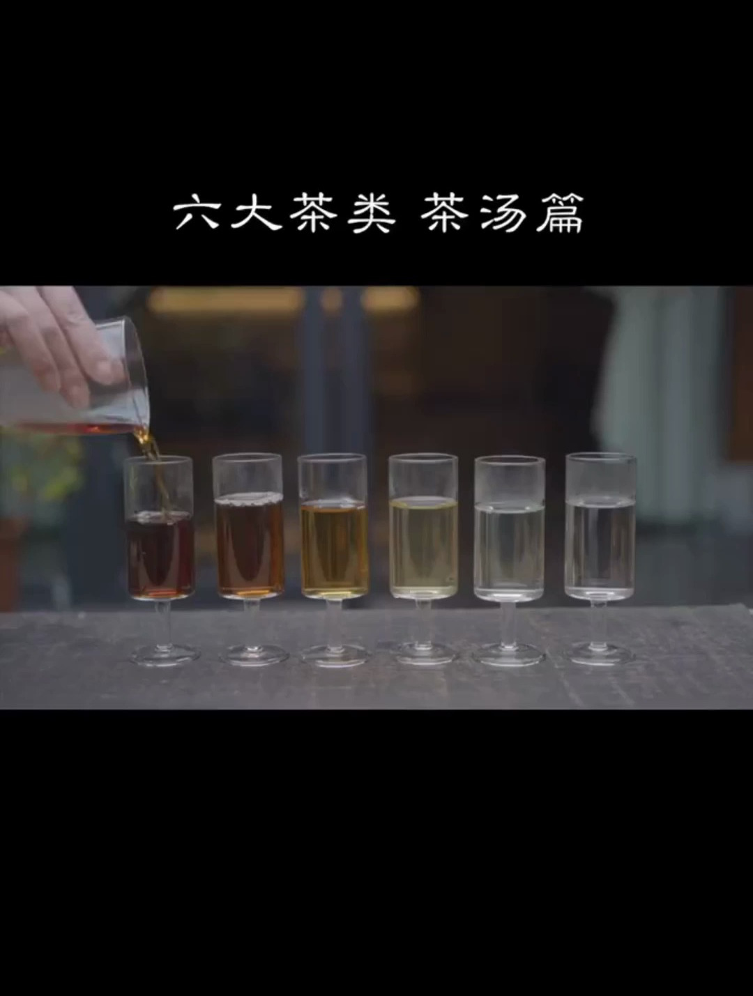 30秒教你通过茶汤辨别六大茶类