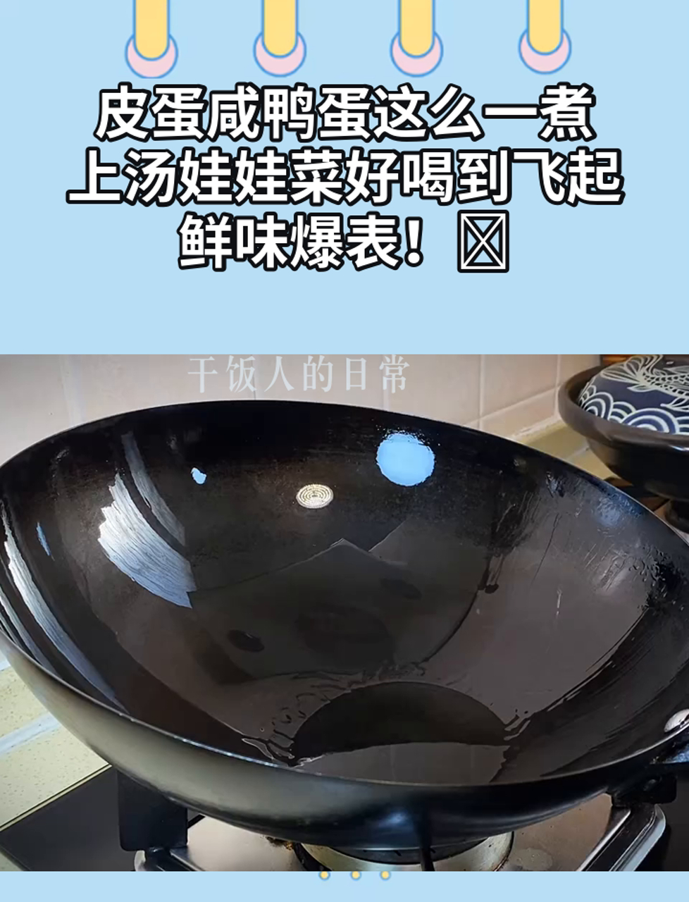 皮蛋咸鸭蛋这么一煮,上汤娃娃菜好喝到飞起,鲜味爆表!