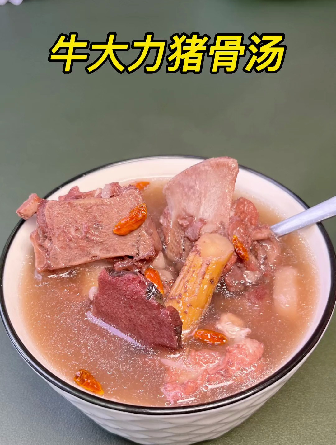 牛大力猪骨汤,湿气重,人就会觉得累,也会觉得周身无力