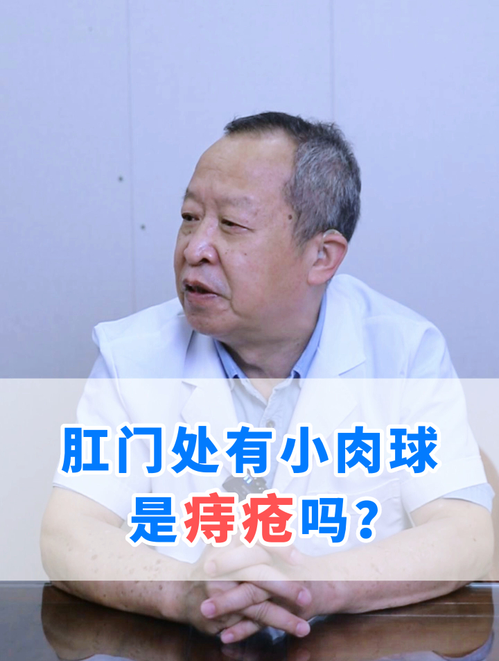 2.肛门处有一个小肉球是痔疮吗