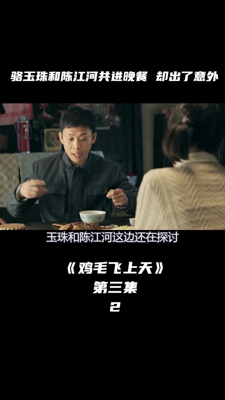 鸡毛飞上天 骆玉珠和陈江河共进晚餐 却出了意外鸡毛飞上天