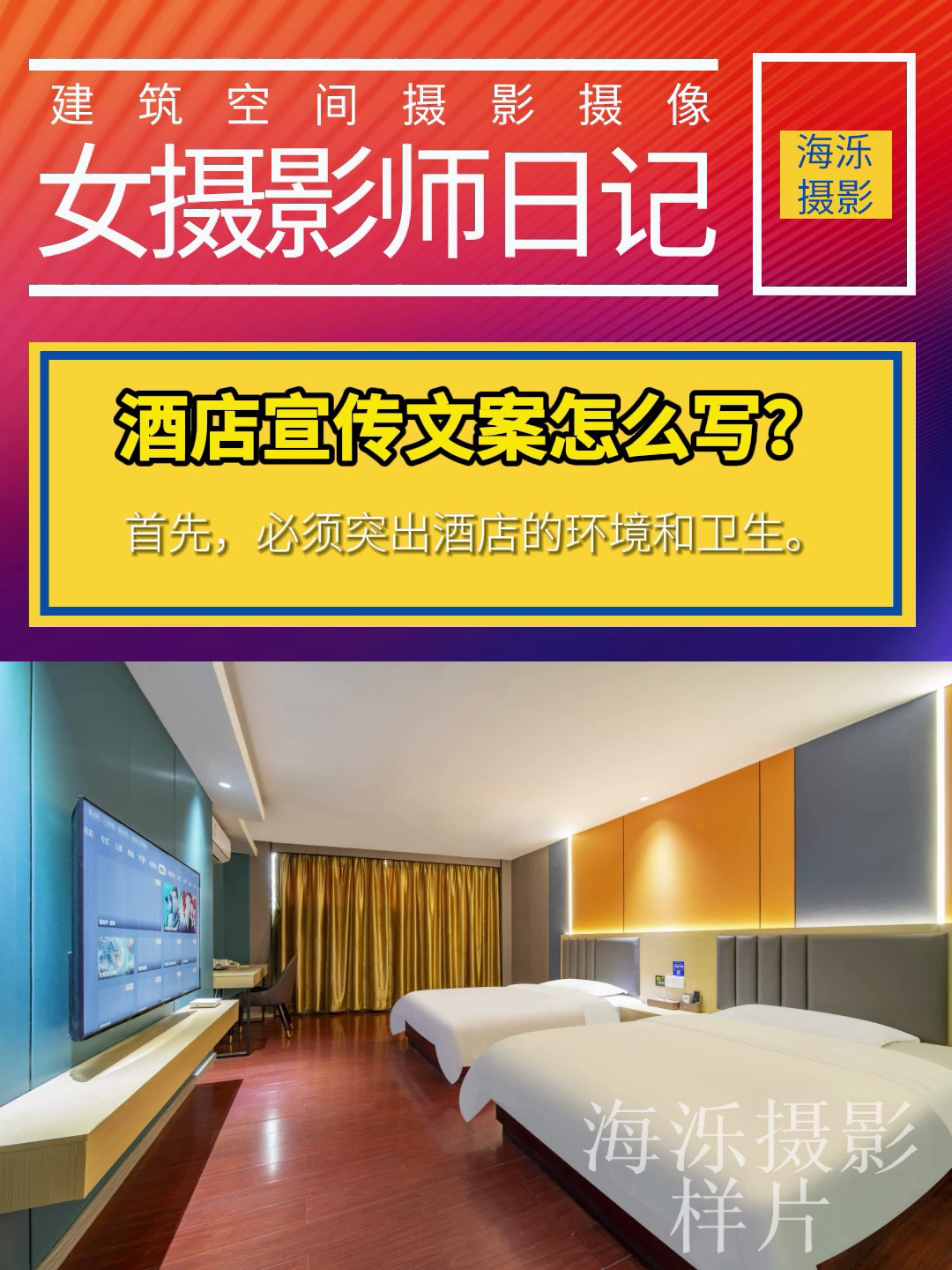 让酒店品牌爆红的宣传文案怎样写?方法大揭秘 酒店宣传 摄影师