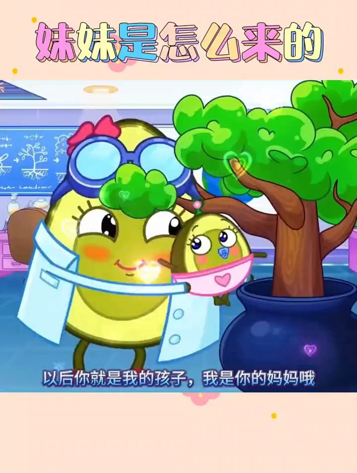 妹妹是怎么来的?