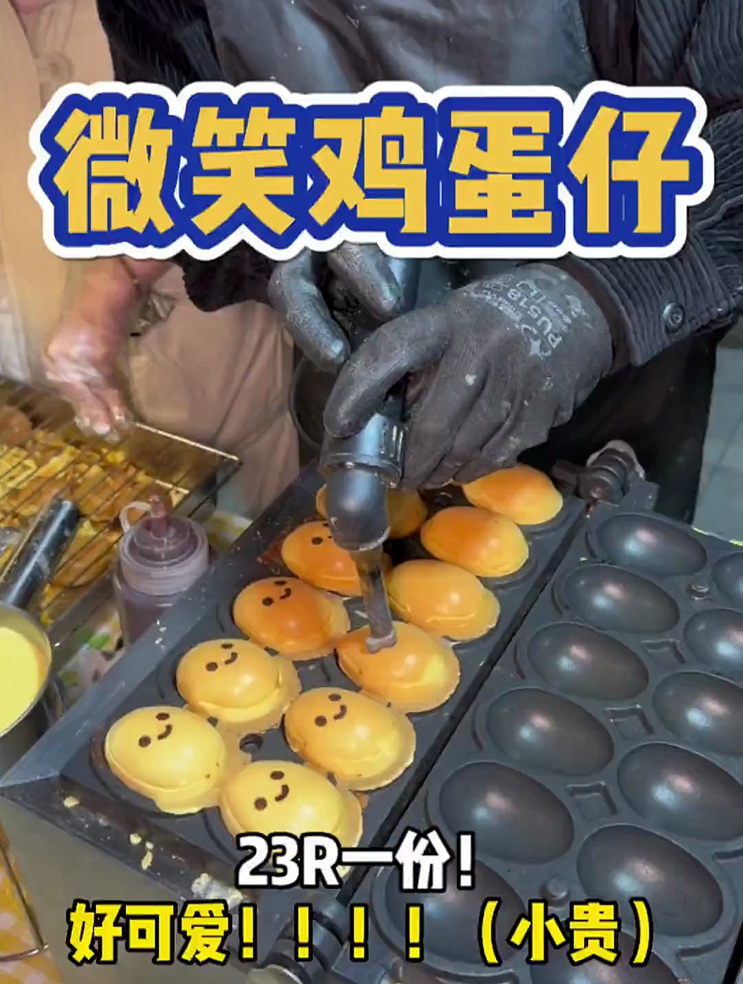 街头小吃微笑鸡蛋仔