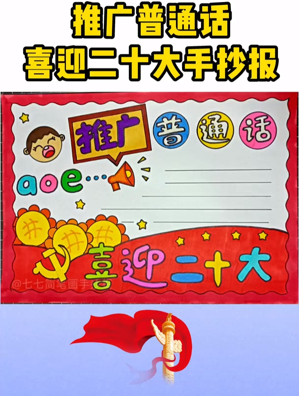 推广普通话喜迎二十大手抄报 简单好看 小学生手抄报