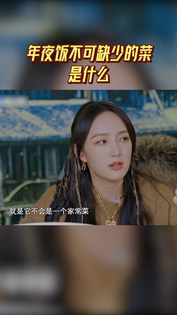 年夜饭不可缺少的菜是什么 孟佳在用餐时提到湖南头碗是湖南宴席必备的菜色,逢年过节餐桌上都少