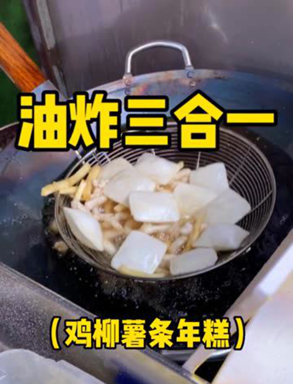 炸鸡柳薯条年糕,这搭配绝了!香到不行!