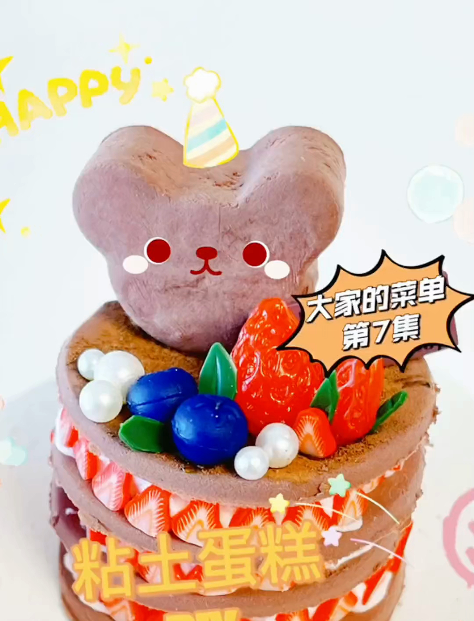 你们的菜单DIY粘土蛋糕(第7集)来啦~~真的被好看住了!你们更喜欢哪一个呢?