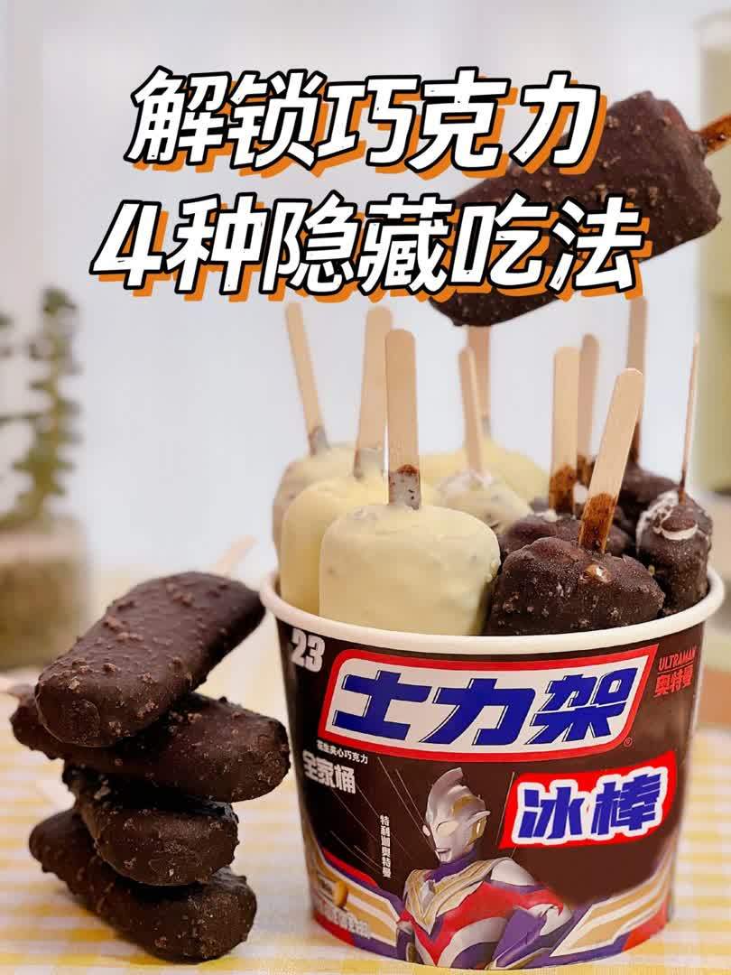 士力架出冰棒了?解锁巧克力的4种隐藏吃法
