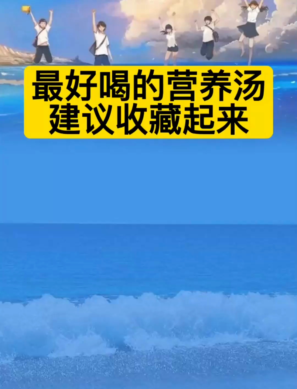 最好喝的营养汤建议收藏起来!