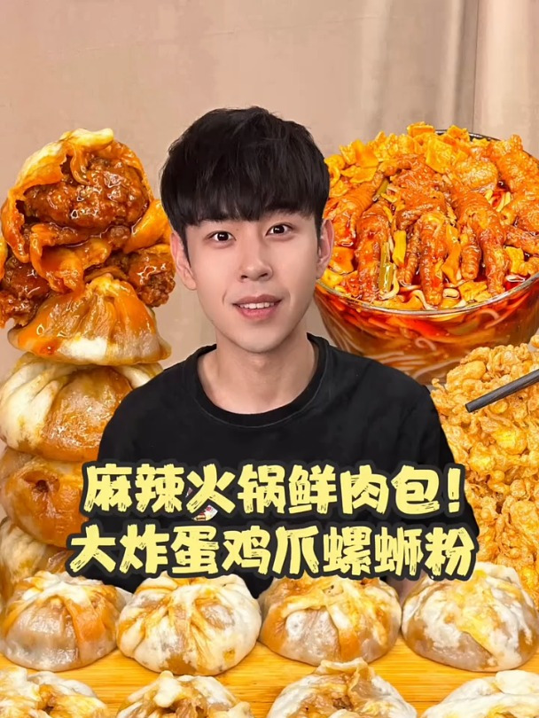 麻辣火锅鲜肉包遇到炸蛋鸡爪螺蛳粉!