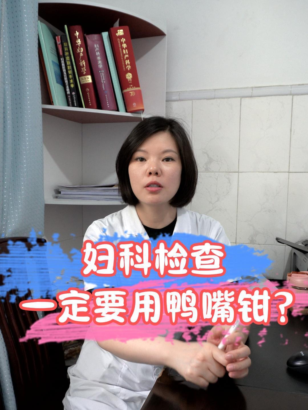 妇科检查一定要用鸭嘴钳吗