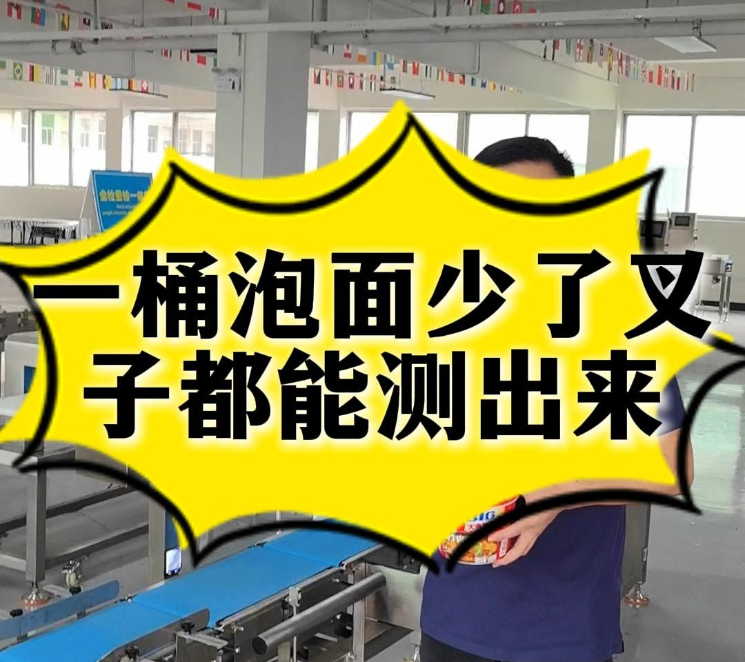 检重秤:桶装方便面,少个叉子也可以检测出