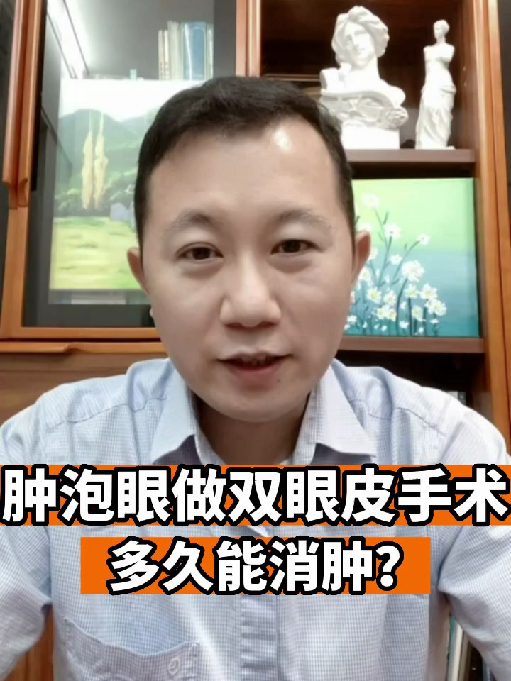 肿泡眼做双眼皮手术多久能消肿?