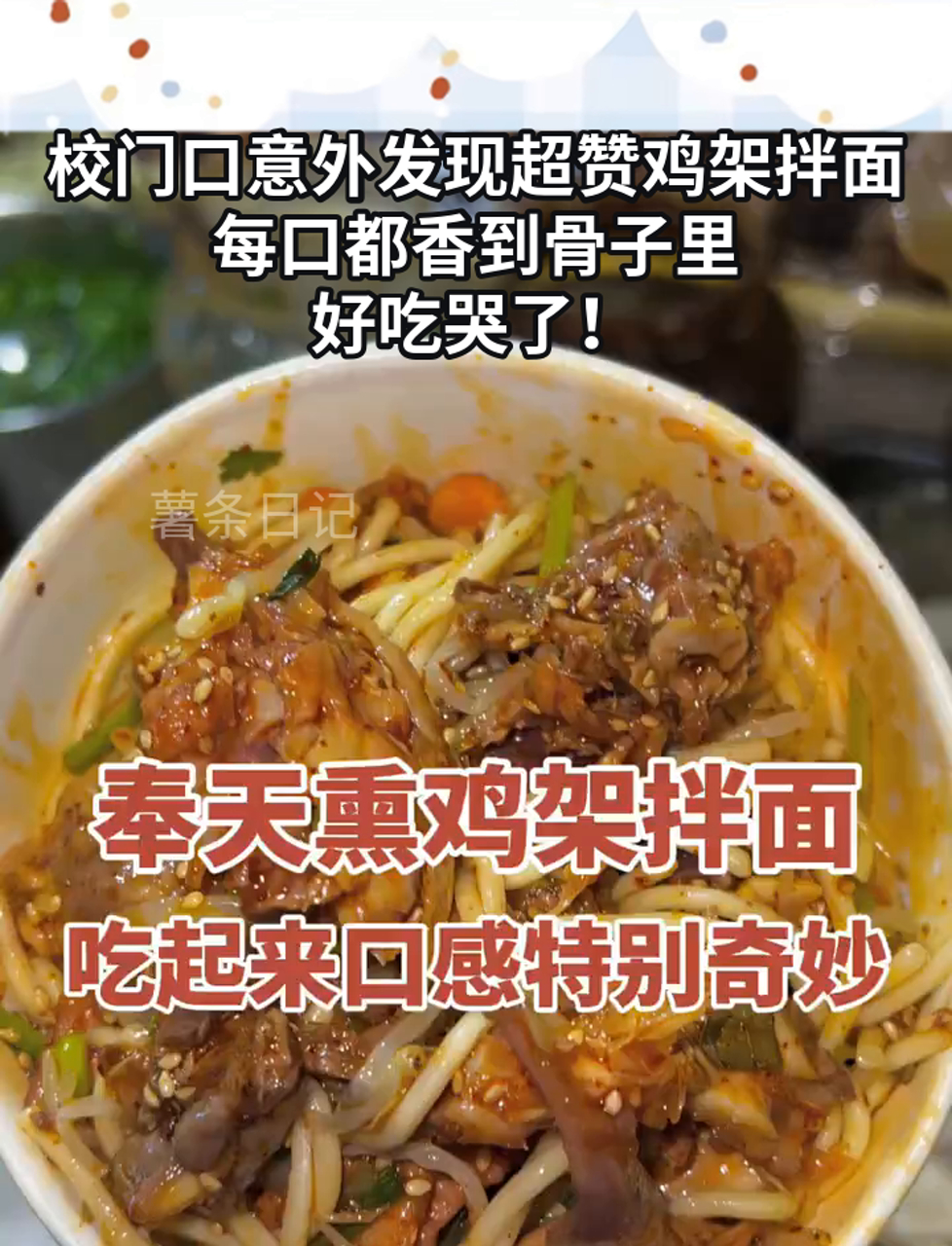 校门口意外发现超赞鸡架拌面,每口都香到骨子里,好吃哭了!