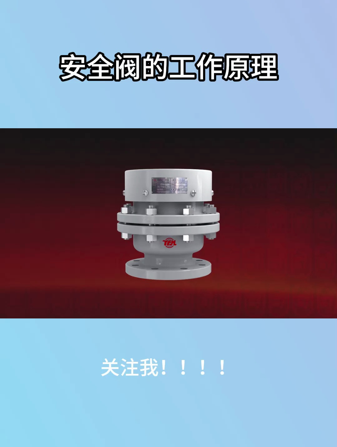 安全阀的工作原理