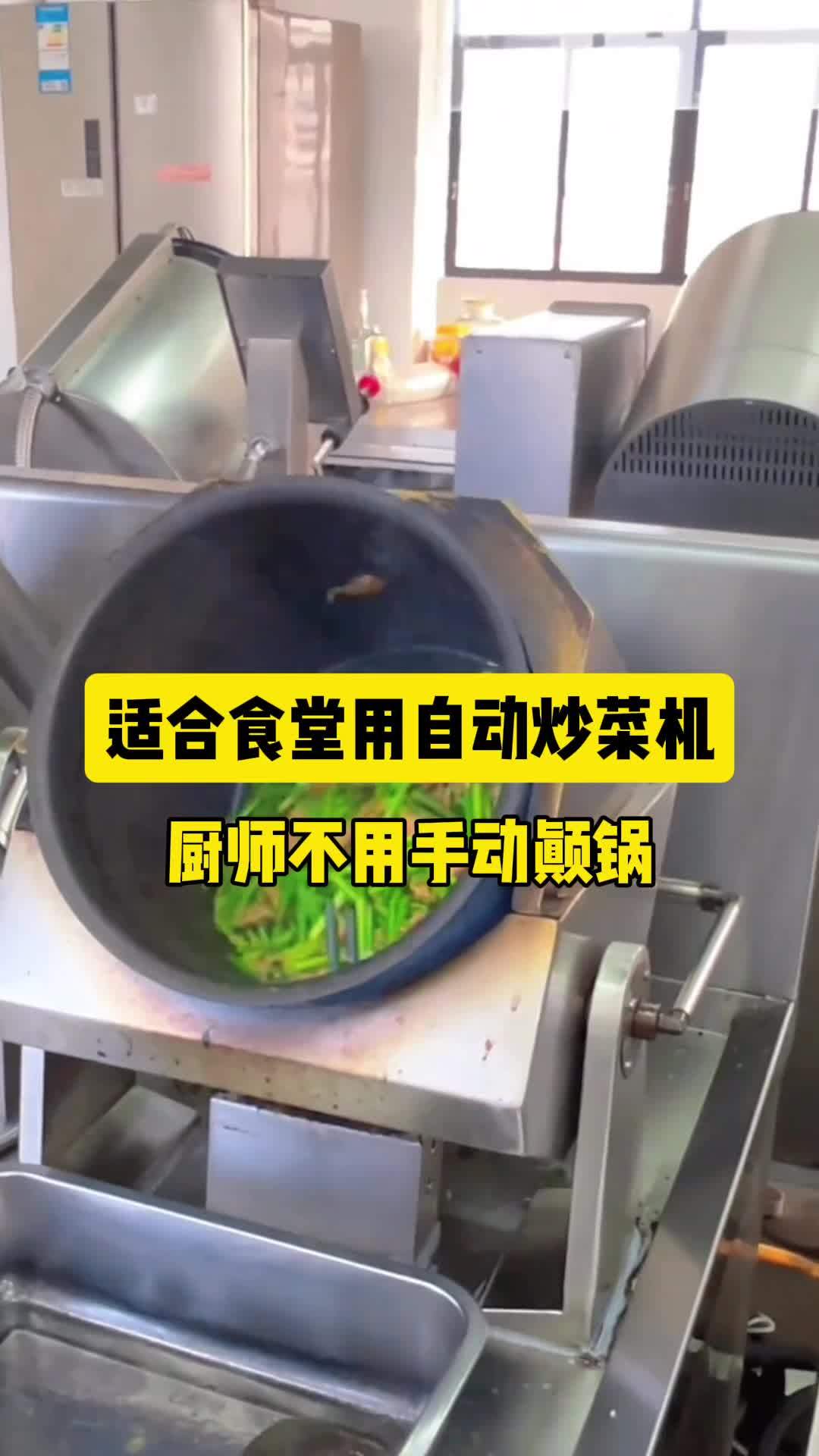适合食堂用的自动炒菜机