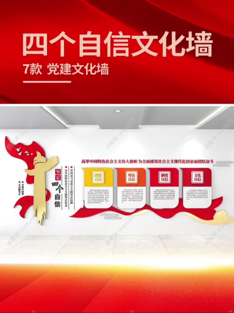 「设图网-文化墙」党建四个自信文化墙设计模板分享