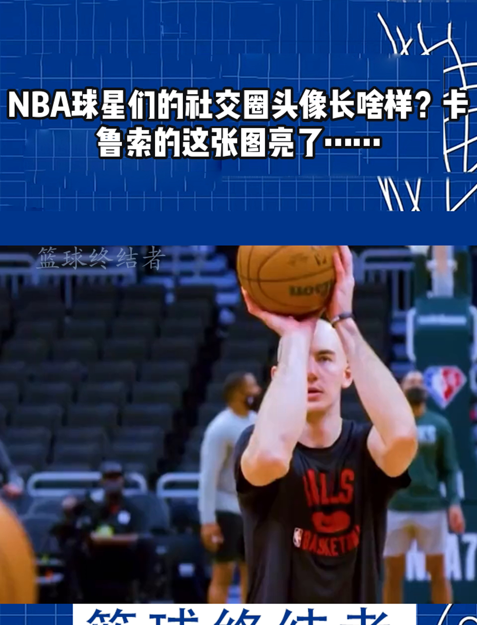 NBA球星们的社交圈头像长啥样?卡鲁索的这张图亮了……