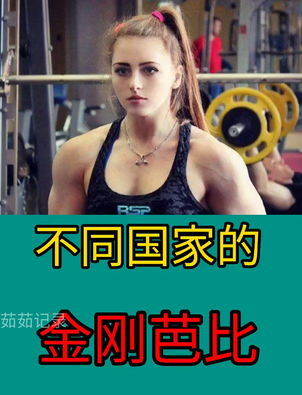 全球各地的肌肉美女大PK,谁最强悍?