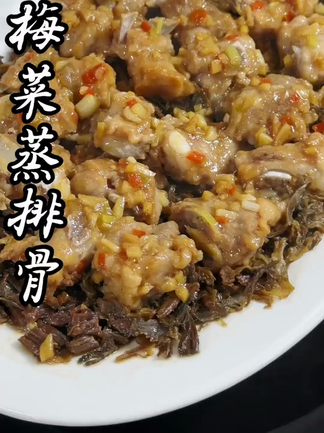 排骨蒸梅菜,梅菜干吸收了排骨的汤汁,梅菜香,非常下饭!