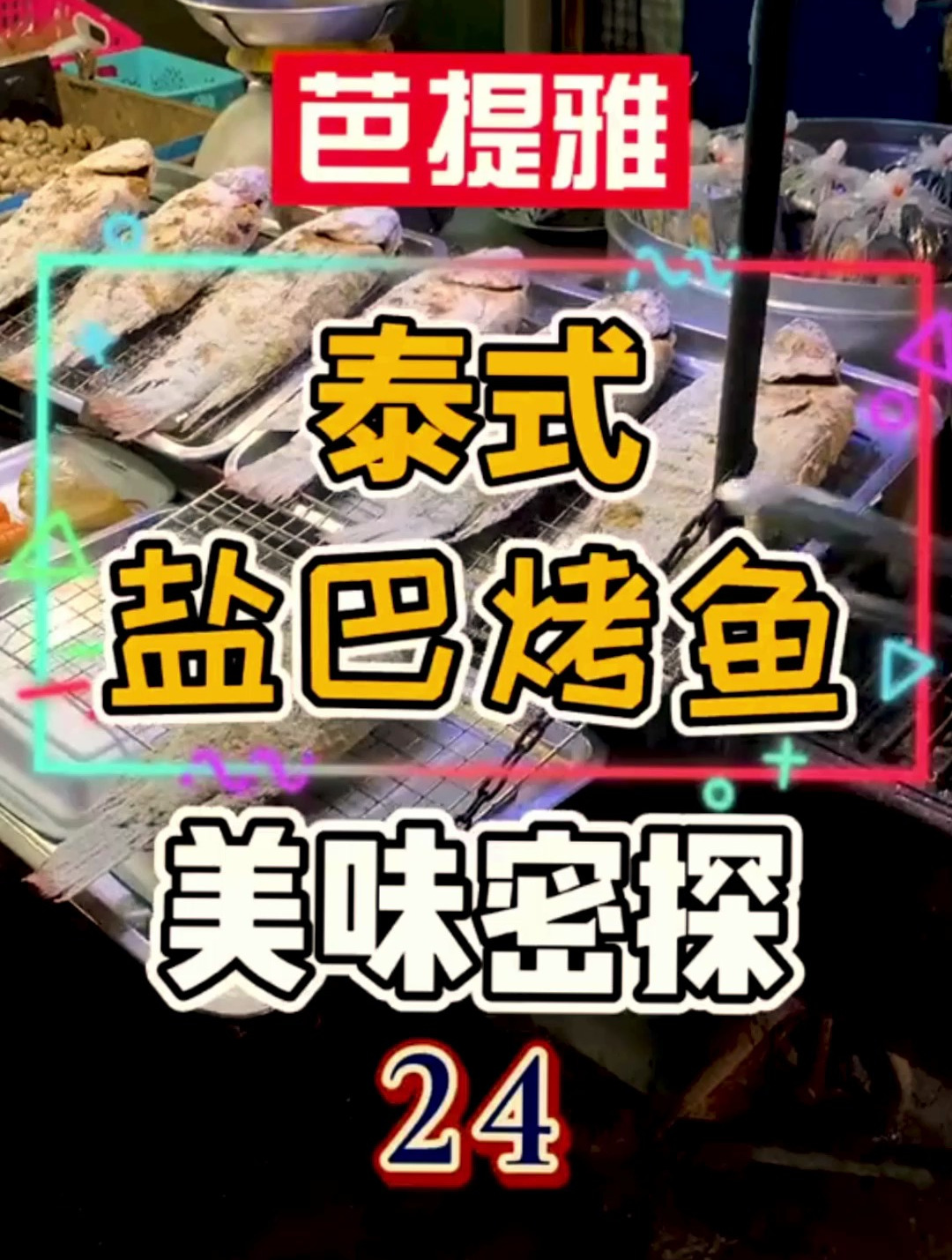 泰式烤鱼外表很丑,但是内有乾坤!下期介绍详细吃法