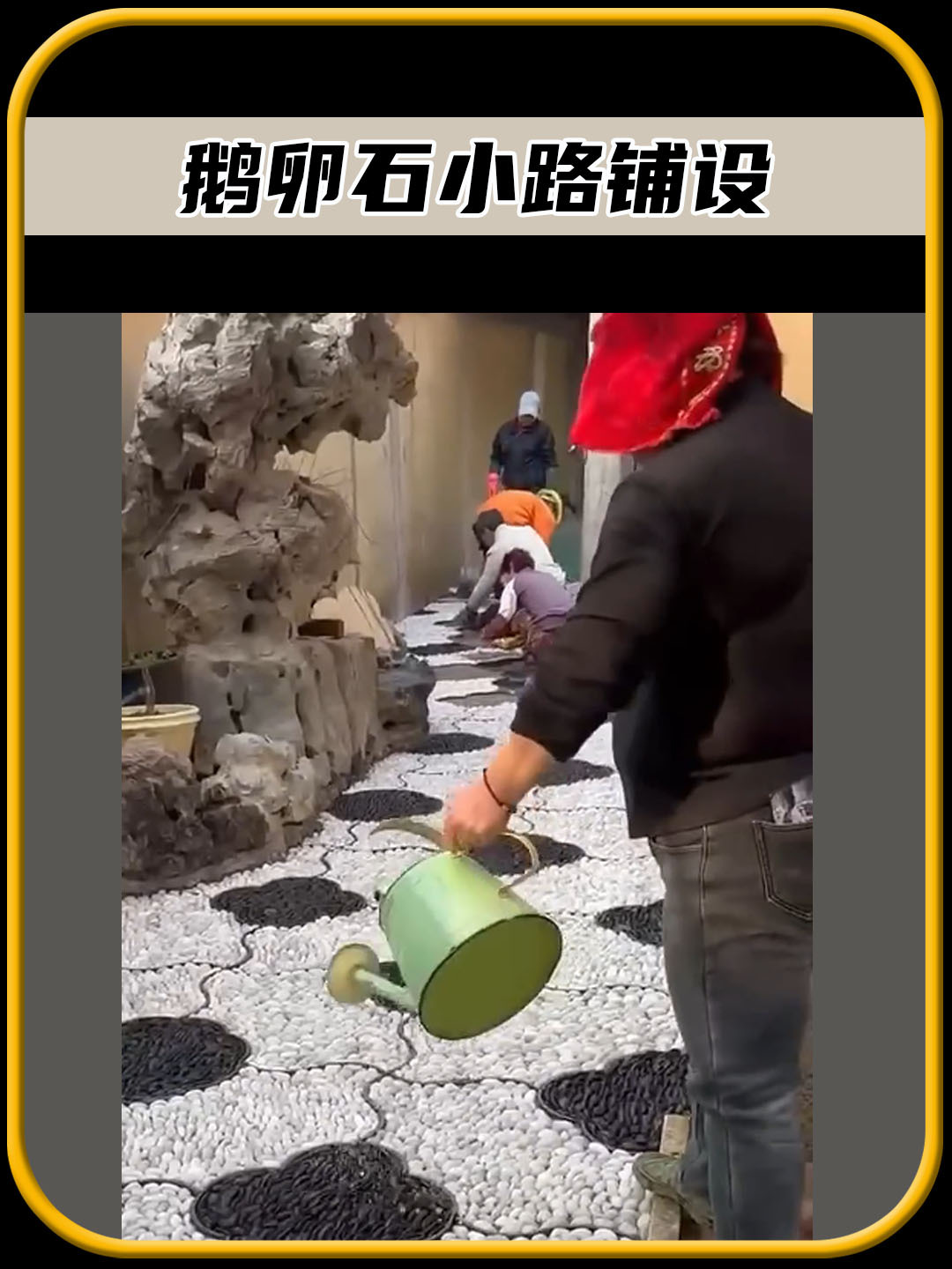 你知道鹅卵石小路,是如何铺设的吗,真是太有趣了