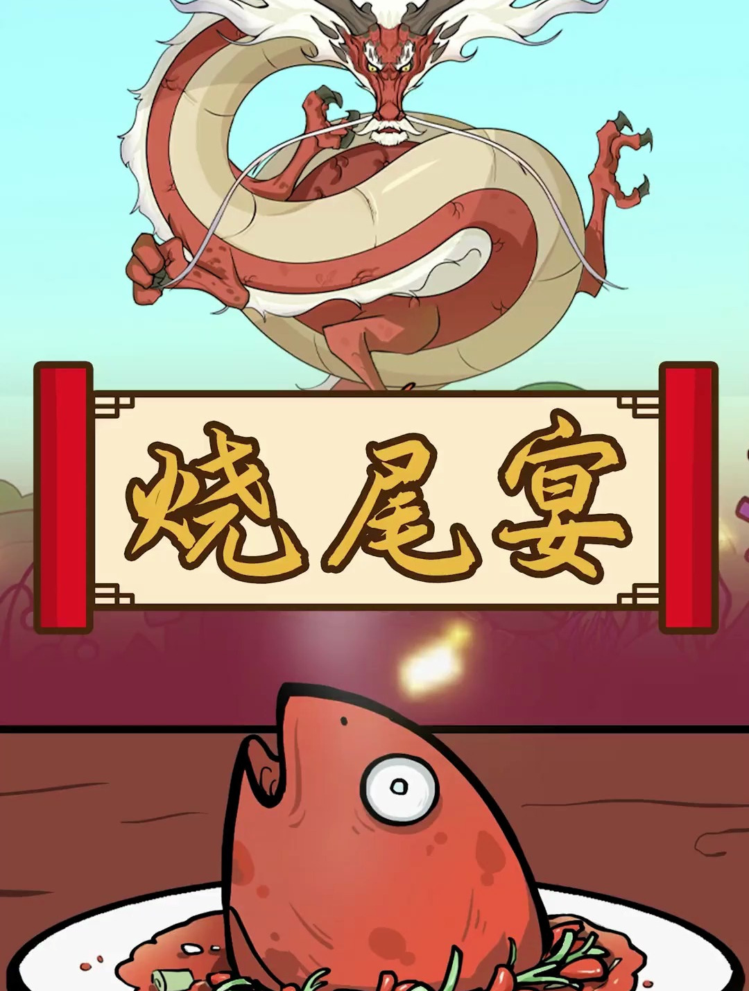 鲤鱼跃龙门后居然变成了