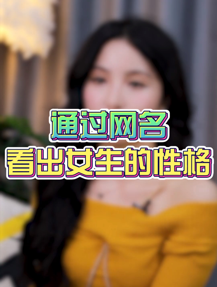 通过网名看出女生的性格