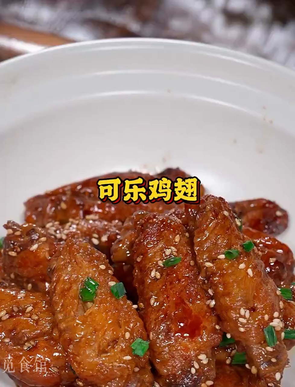 简单易学的可乐鸡翅,香到让人停不下来