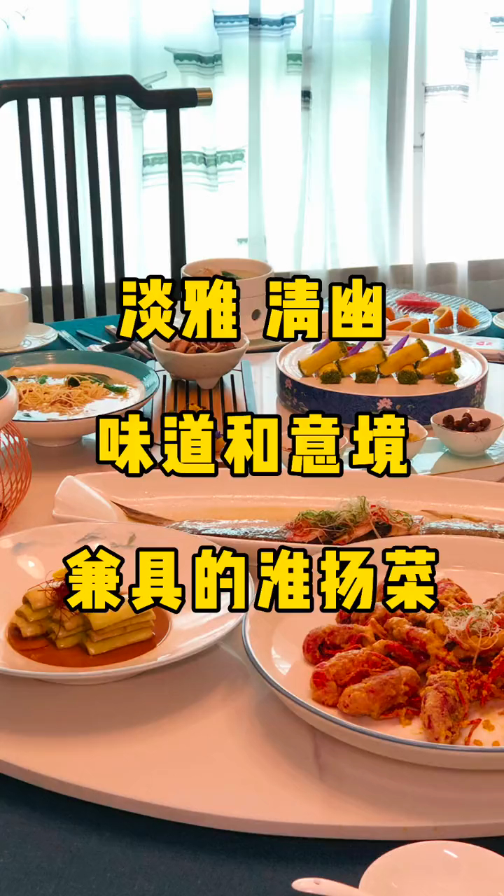 这家味道和意境兼备的淮扬菜,一定要来打卡吖～