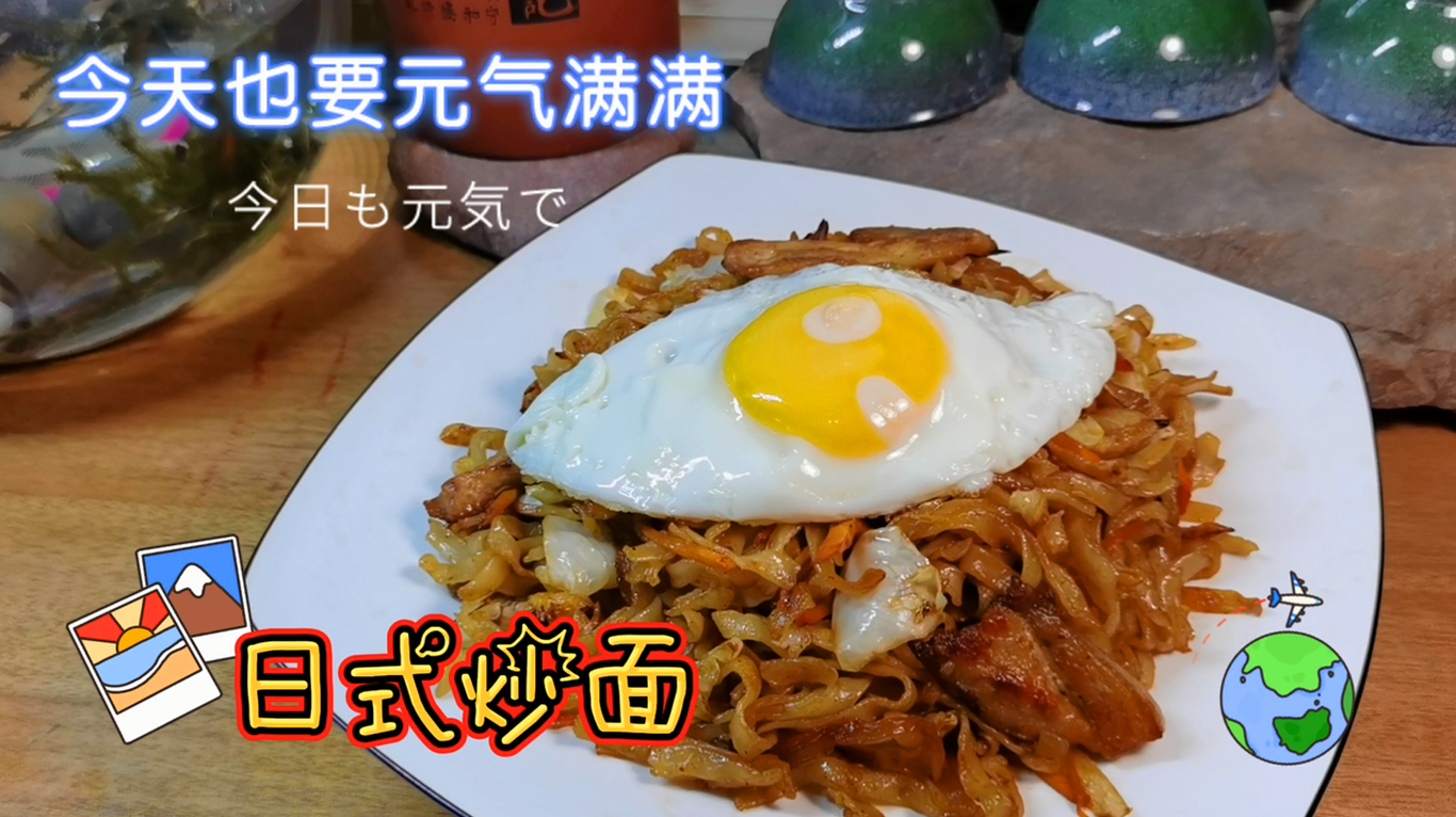 搭配流心煎蛋的“日式炒面”,浓浓烧烤的味道,美味无法抵挡